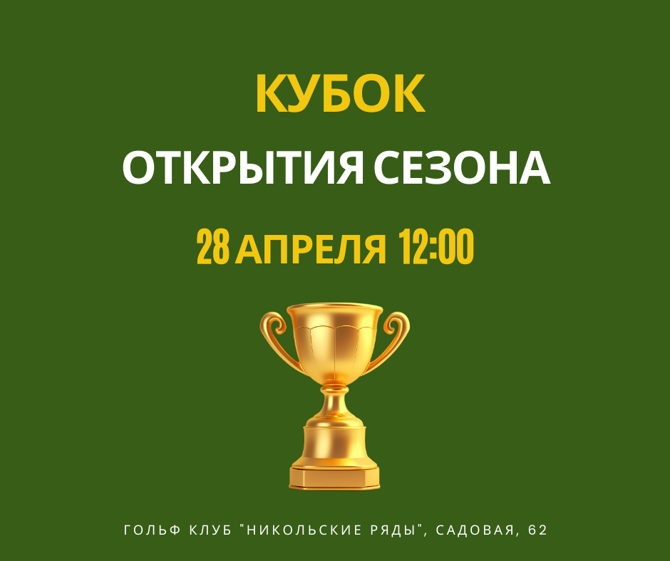 Кубок открытия сезона 2024 в СПб в ГК Никольские Ряды состоится 28 апреля