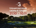 Команда RNGC приглашает спортсменов, детей, а также взрослых гольфистов любителей на тренировочные сборы в Турции