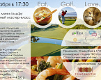  Eat! Golf! Love 2. Кулинарный мастер-класс (кухня Франции) и турнир по мини-гольфу
