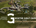 Russian National Golf Center приглашает гольфистов на спортивные тренировочные сборы в Турцию