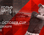 II этап серии турниров Red October Cup пройдет 13 декабря  в Гольф Центре на Красном Октябре