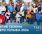 9 марта в Целеево пройдет турнир, посвященный закрытию сезона зимнего гольфа