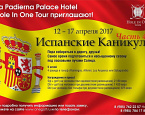 Испанские каникулы, часть IV c 12 по 17 апреля. Турнир пройдет в лучшем гольф-отеле Испании Villa Padierna Palace