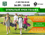 Бесплатный открытый урок гольфа в City Golf для детей и их родителей пройдет 16 сентября