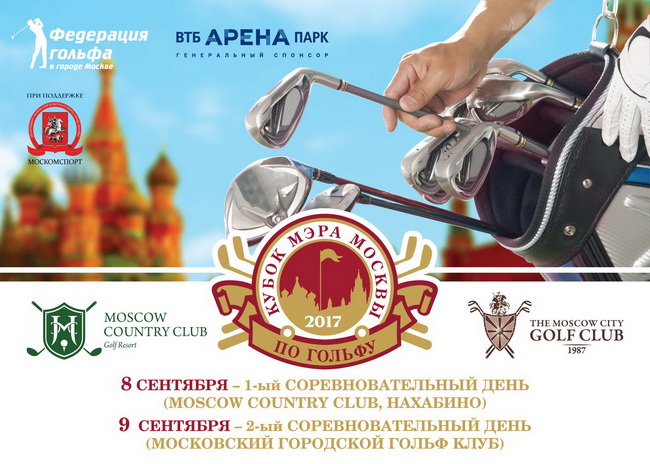 Кубок Мэра Москвы по гольфу. Результаты первого дня и стартовый лист на 9 сентября в МГГК