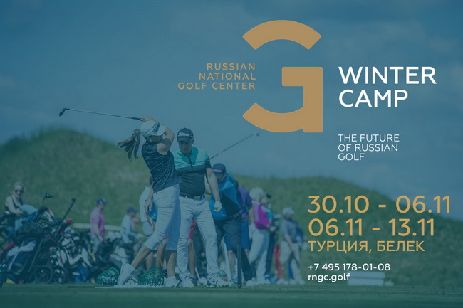 Russian National Golf Center проводит c 30 октября тренировочный сбор RNGC Winter Camp в Турции