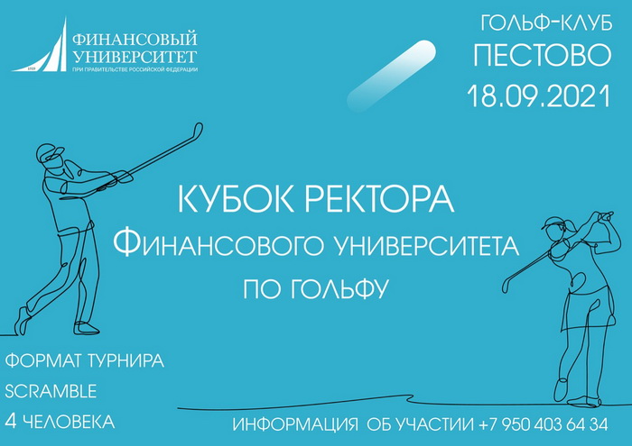 Кубок ректора Финансового университета. Регистрация подходит к концу