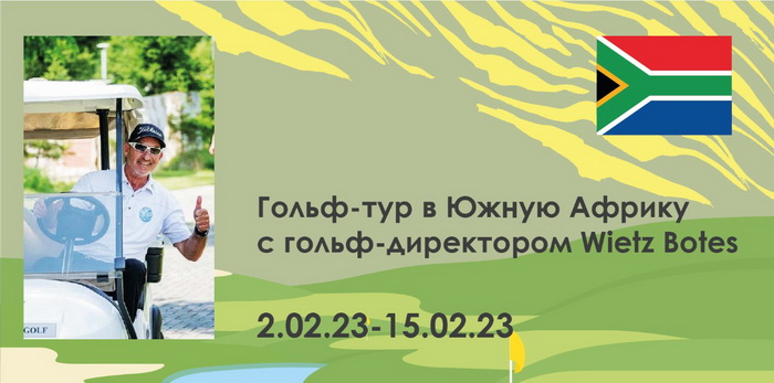 Гольф-тур в Южную Африку с гольф-директором Целеево
