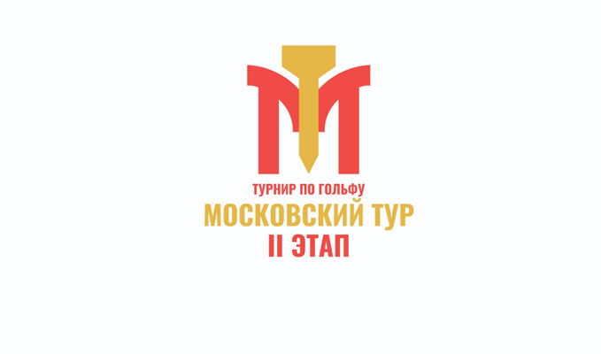 Продолжается приём заявок на II этап Московского тура по гольфу 2023