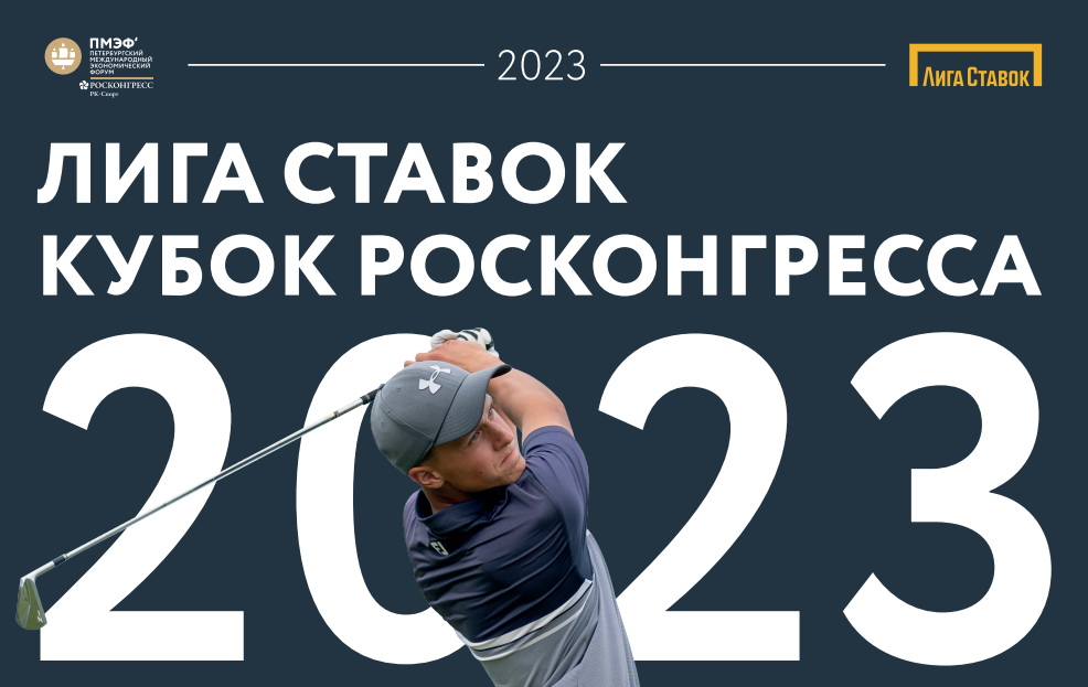 ПМЭФ-2023: грядет Пятый Кубок Росконгресса по гольфу!