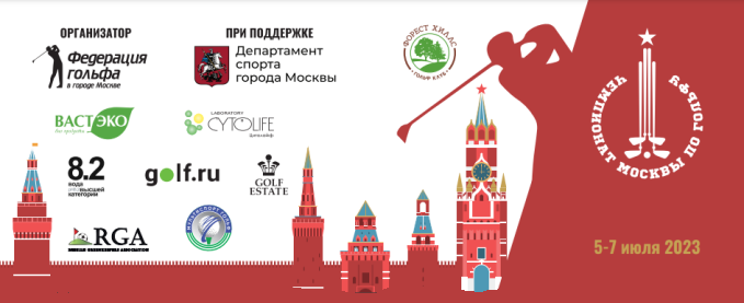 Федерация гольфа в городе Москве, Чемпионат Москвы, Форест Хиллс