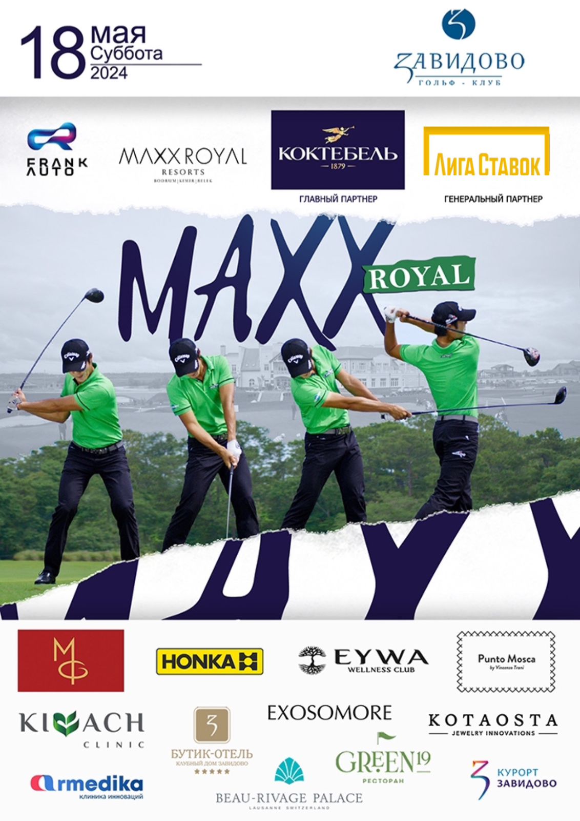 18 мая в Завидово состоится турнир MaxxRoyal