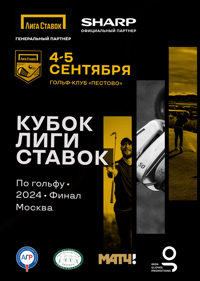 Финал серии турниров по гольфу "Кубок Лиги Ставок" состоится 4-5 сентября в Пестово