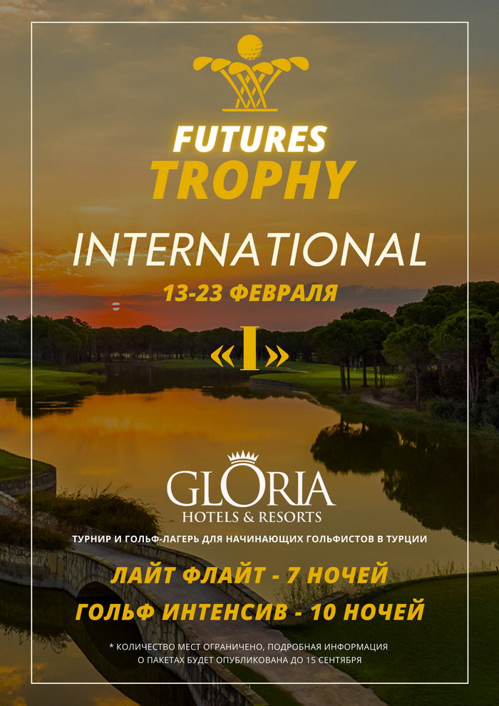 Выездной турнир ГК Петергоф Futures Trophy Internatonal пройдет 13-23 февраля в Турции