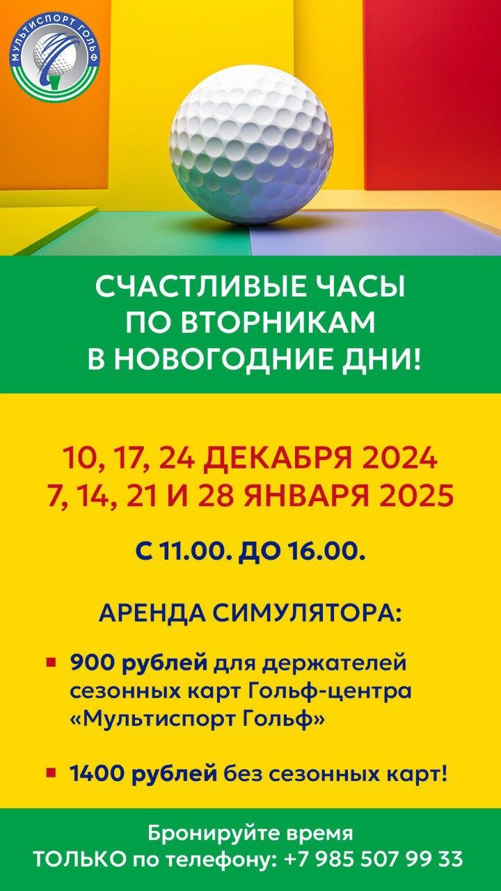 Акция «Счастливые часы» в центре Мультиспорт Гольф