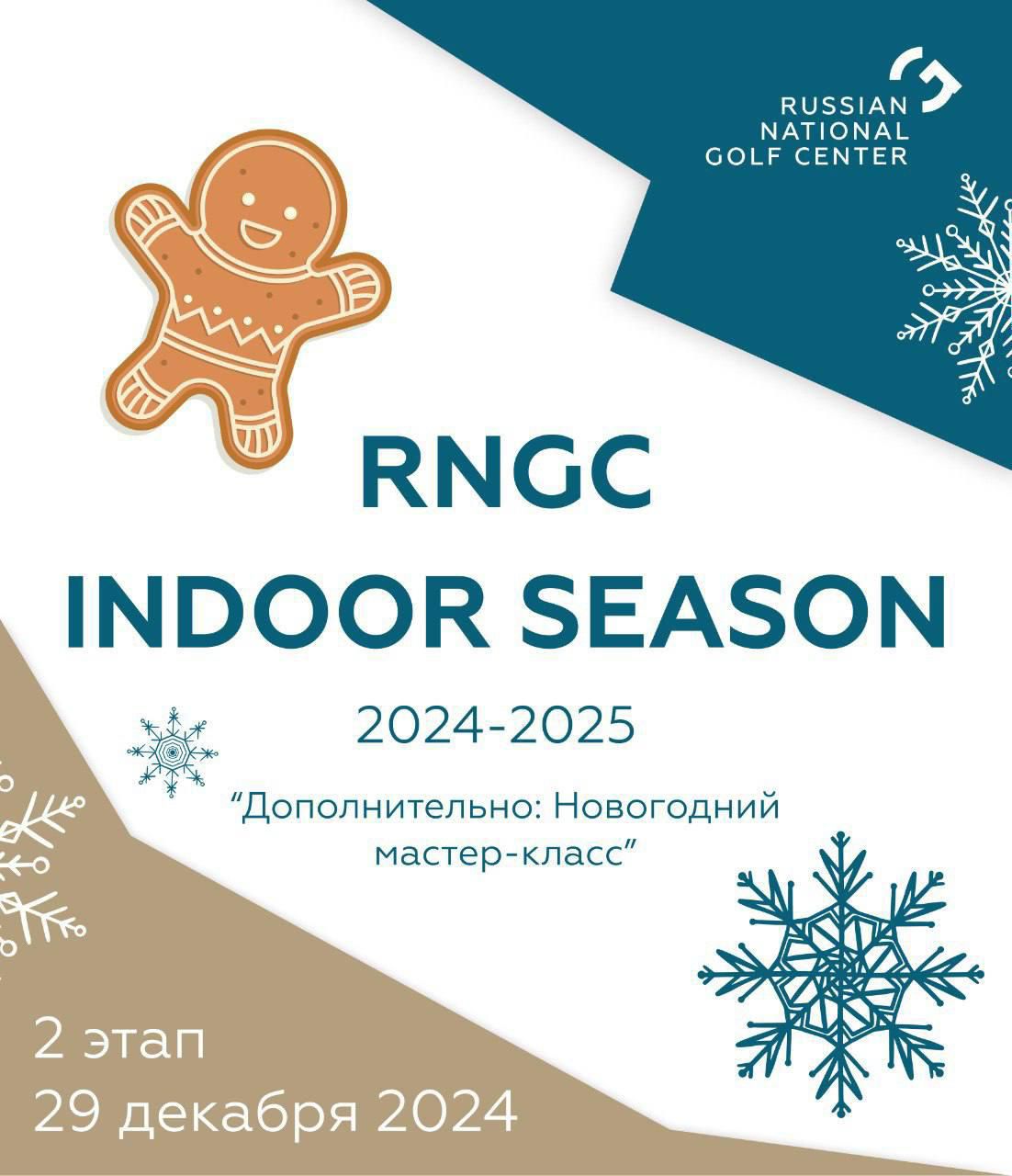 II этап RNGC Indoor Season 2024-2025 пройдет 29 декабря в Гольф Центре на Красном Октябре