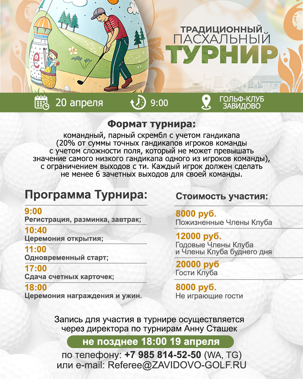 Традиционный Пасхальный Турнир в Завидово состоится 20 апреля