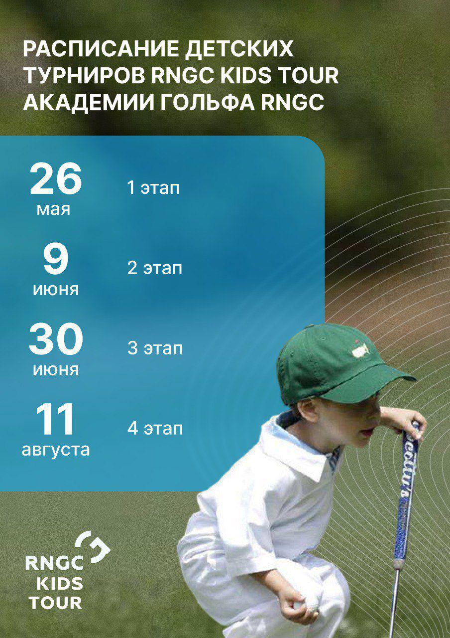 RNGC KIDS TOUR им. Дмитрия Виноградова