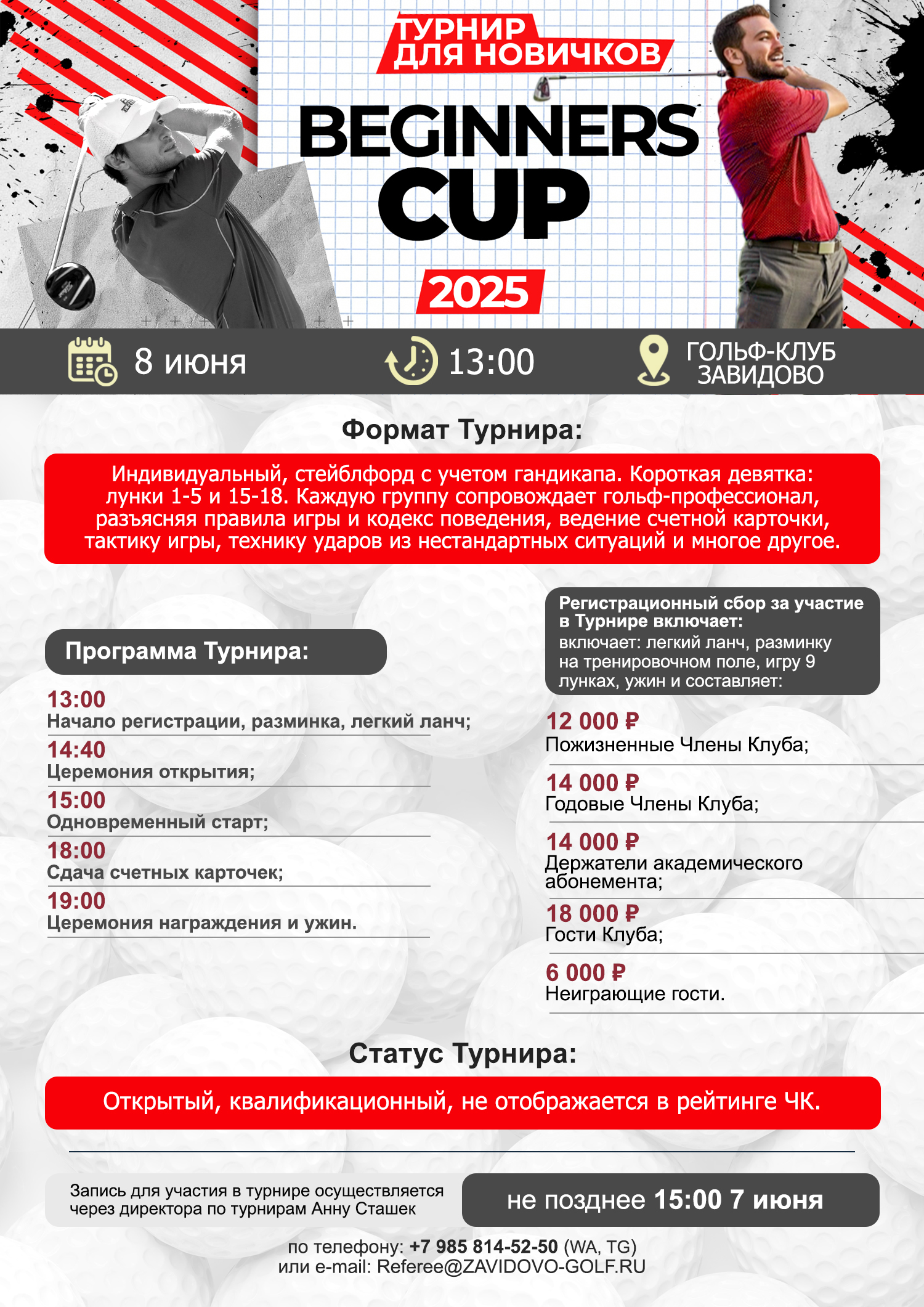 8 июня в Завидово пройдет турнир Beginners Cup