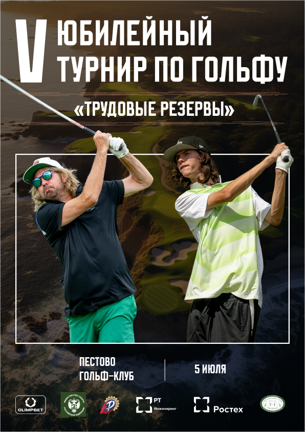 5 июля в «Пестово» пройдёт пятый любительский турнир по гольфу «Трудовые резервы»