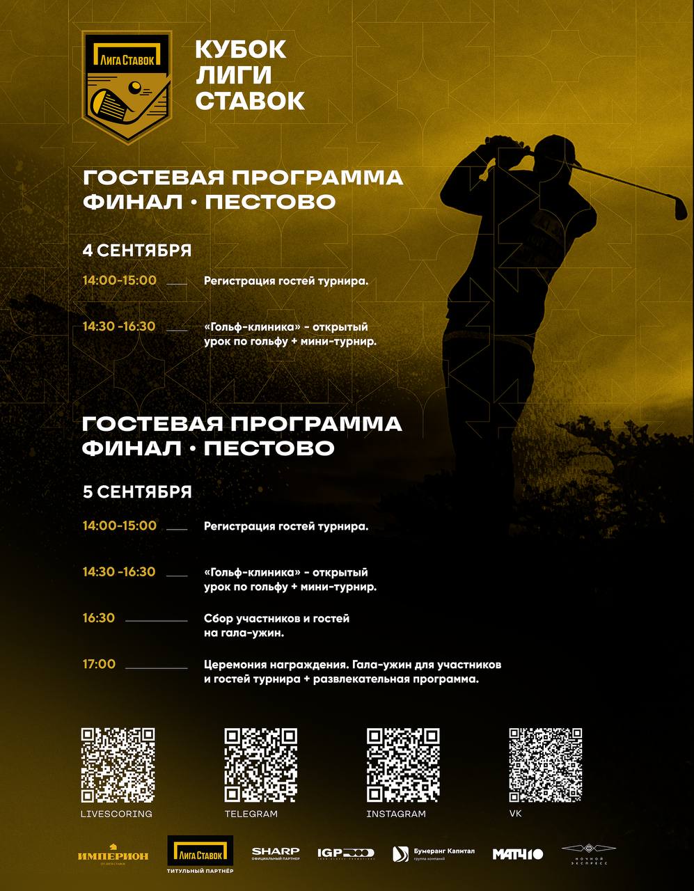 4 и 5 сентября в Пестово пройдет Финал третьего сезона Кубка Лиги Ставок