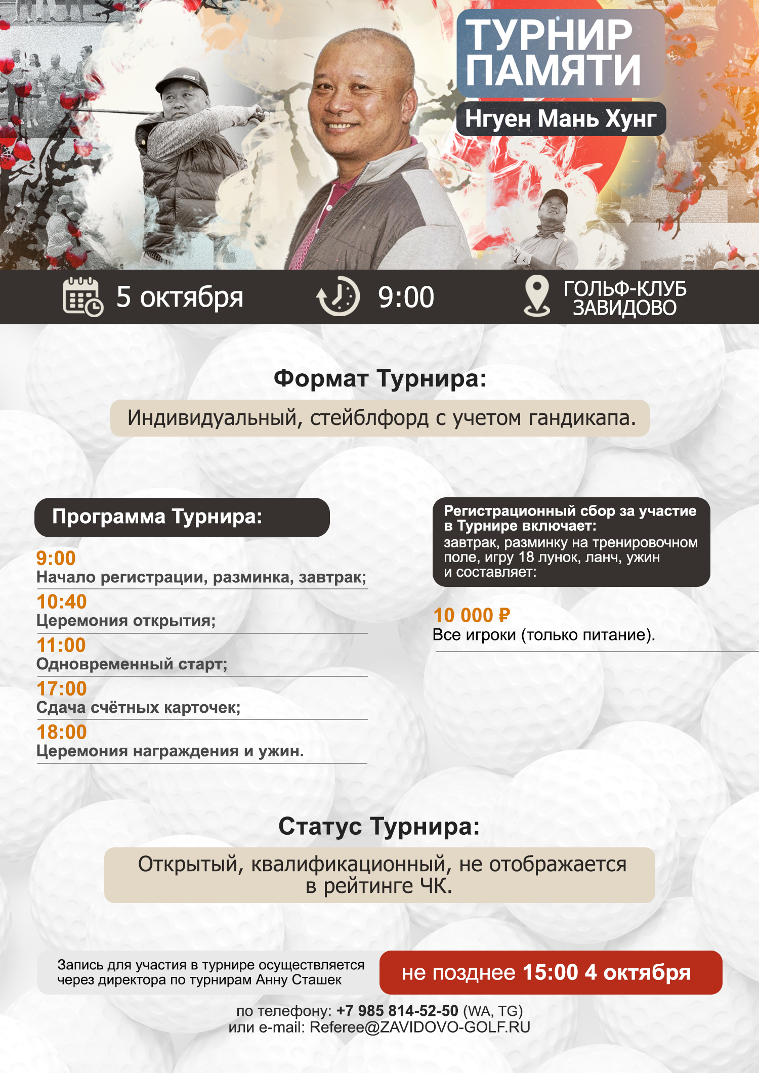 5 октября в Гольф-клубе Завидово состоится Турнир Памяти Нгуен Мань Хунг