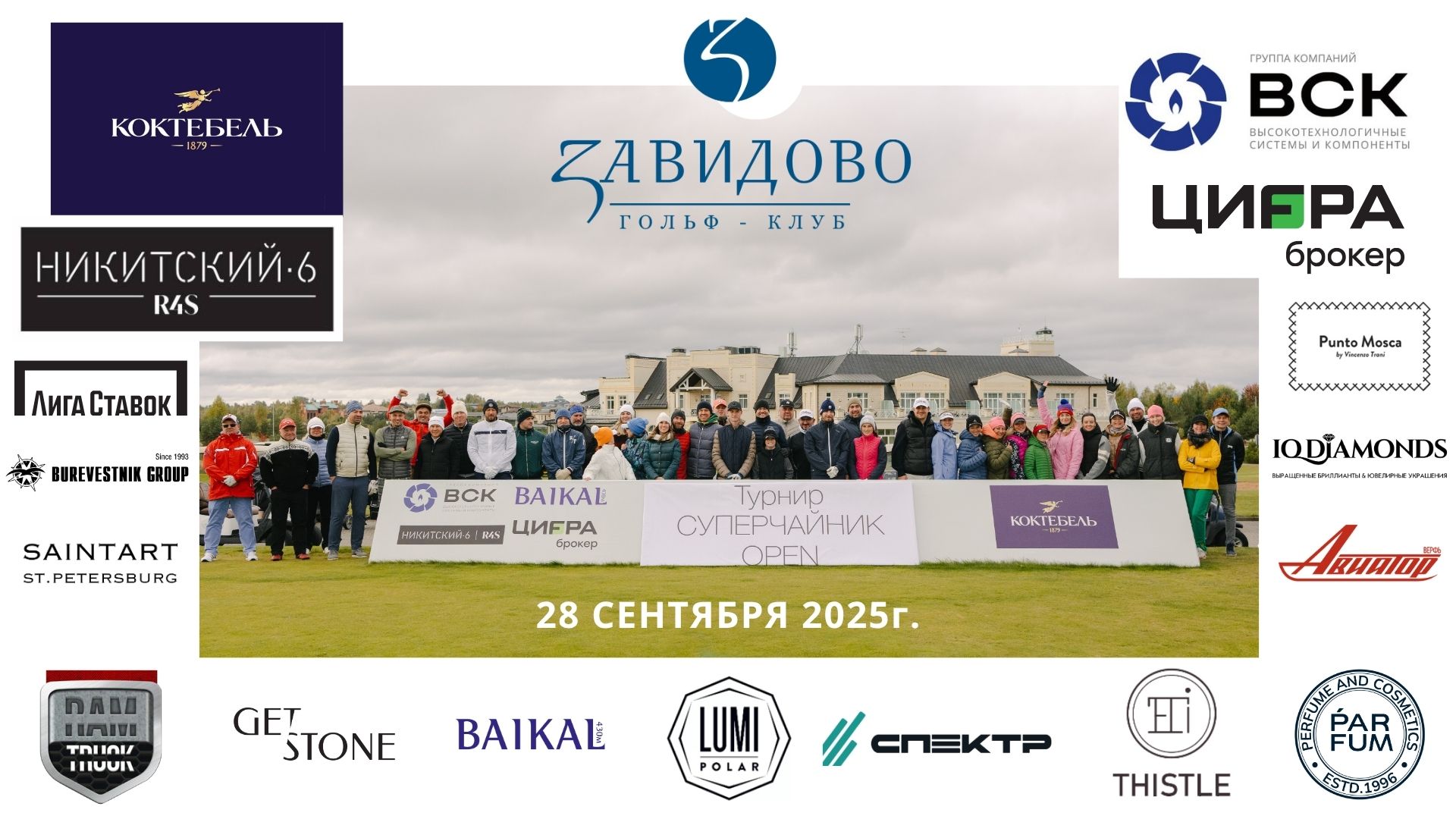 Суперчайник OPEN 2025 в Завидово. Победители Анна Карбовская и Роман Михайлов