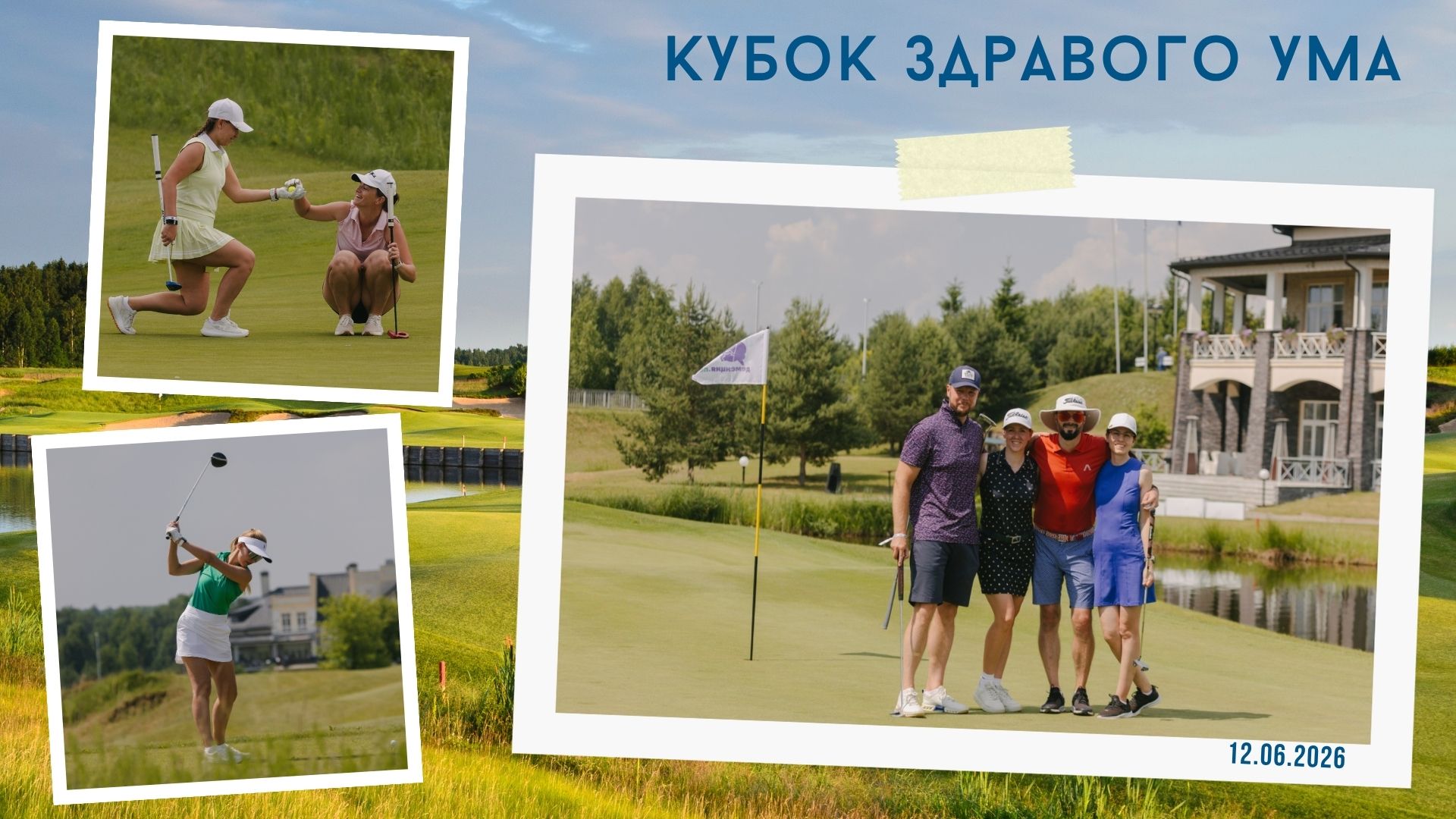 «Кубок здравого ума» в Завидово