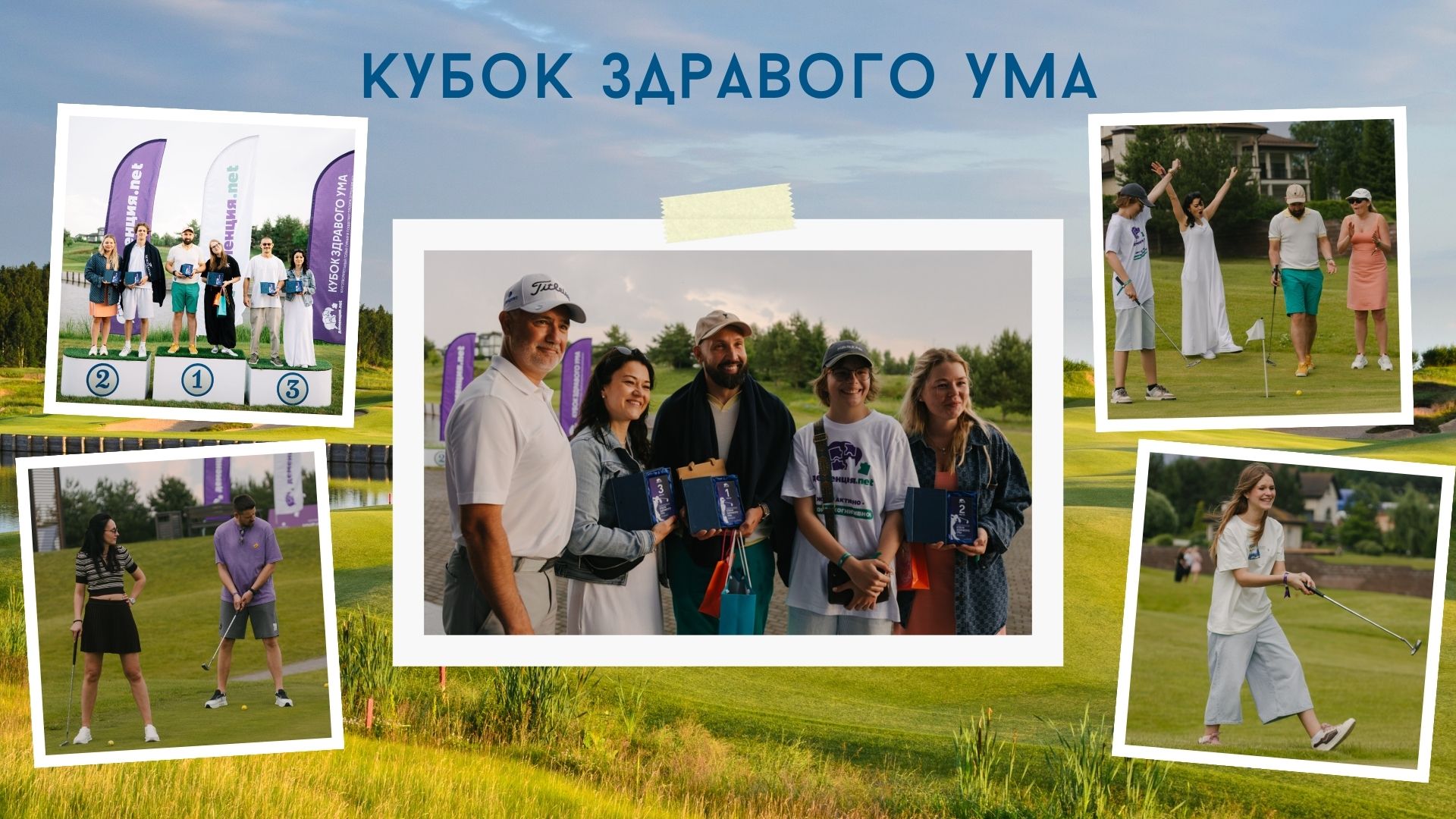 «Кубок здравого ума» в Завидово