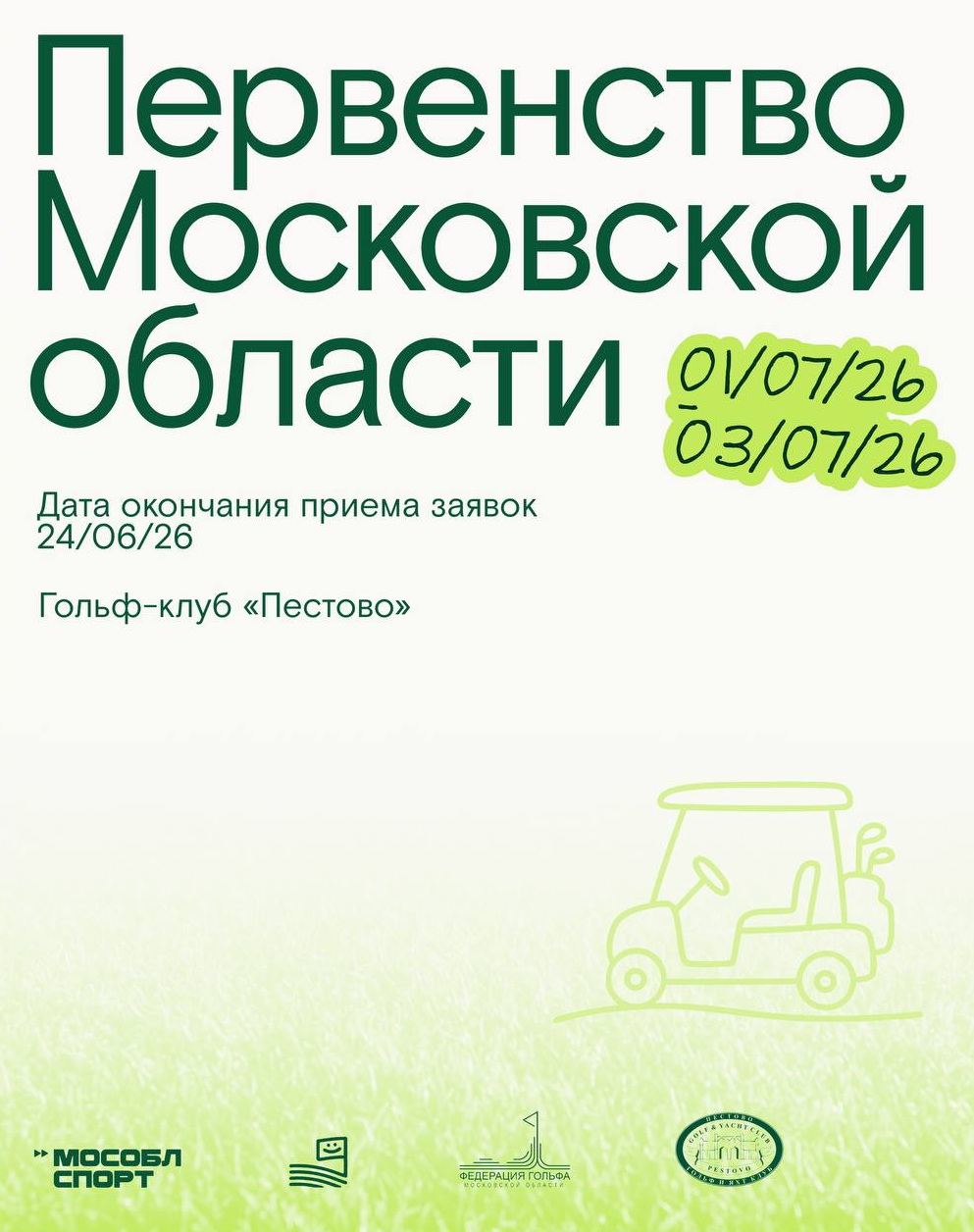 Открыта регистрация на Первенство Московской области по гольфу 2026