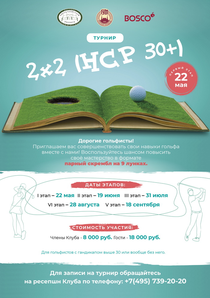 22 мая в Гольф-Клубе «Пестово» пройдет первый этап турнира 2x2 (HCP 30+).