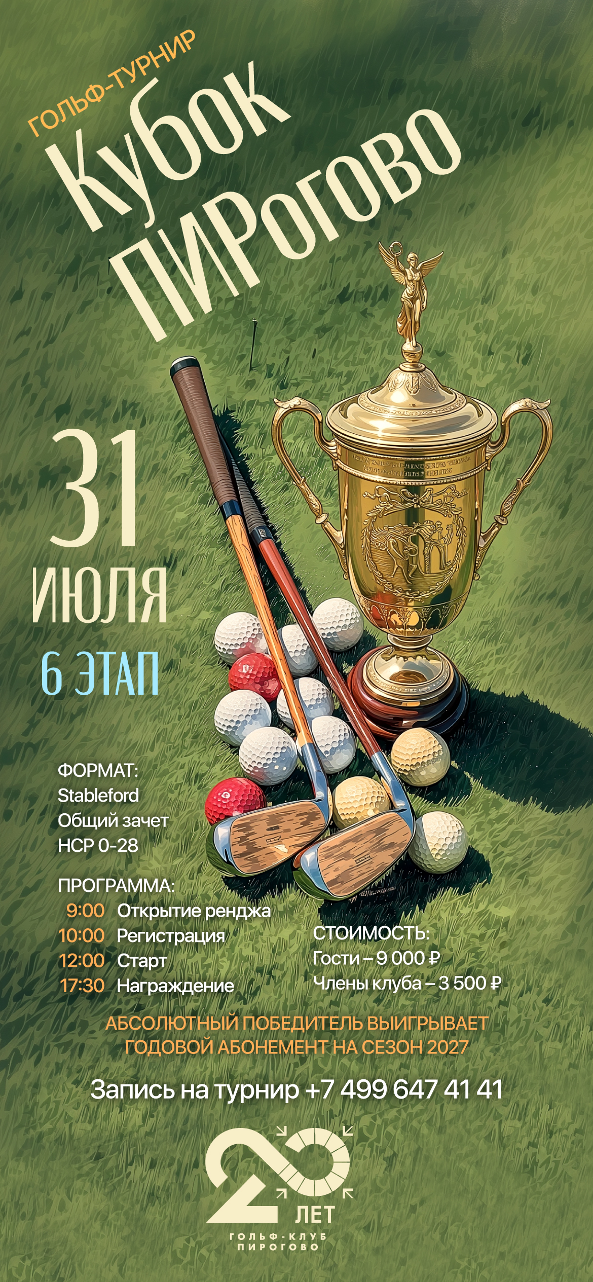 31 июля пройдет шестой этап турнира «Кубок ПИРогово»
