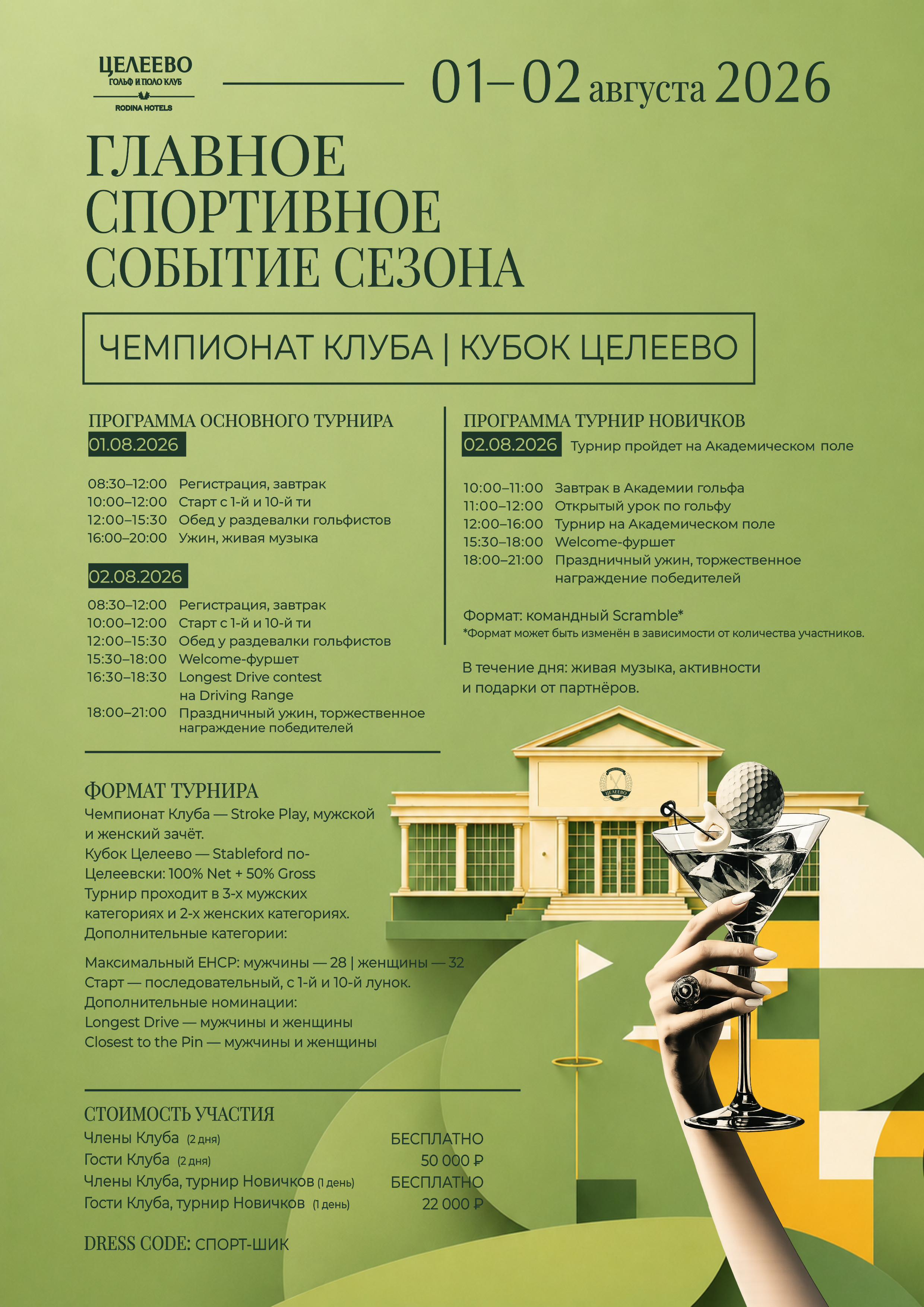 ЧЕМПИОНАТ КЛУБА | КУБОК ЦЕЛЕЕВО 01-02 августа 2026.