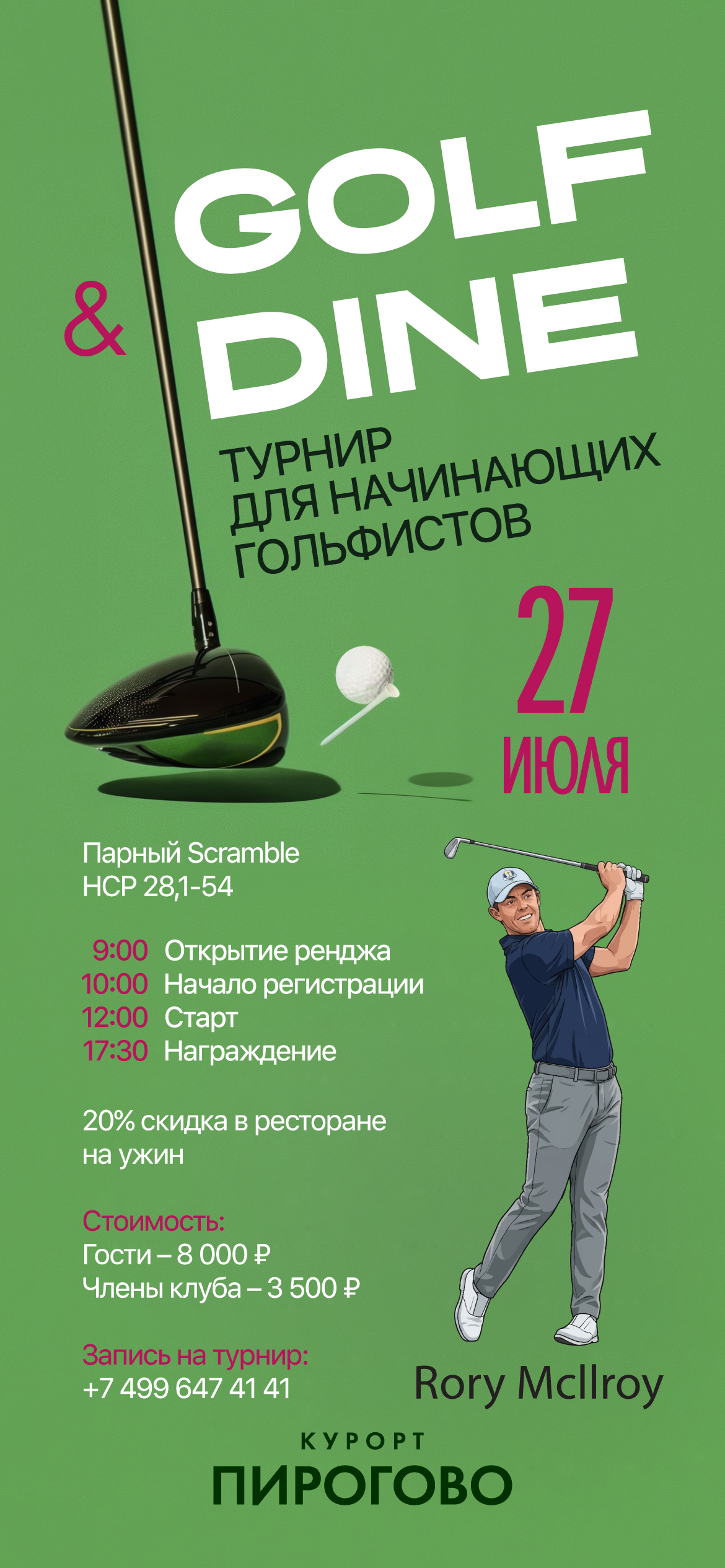 27 июля пройдет седьмой этап традиционного турнира для новичков «Golf & Dine»!