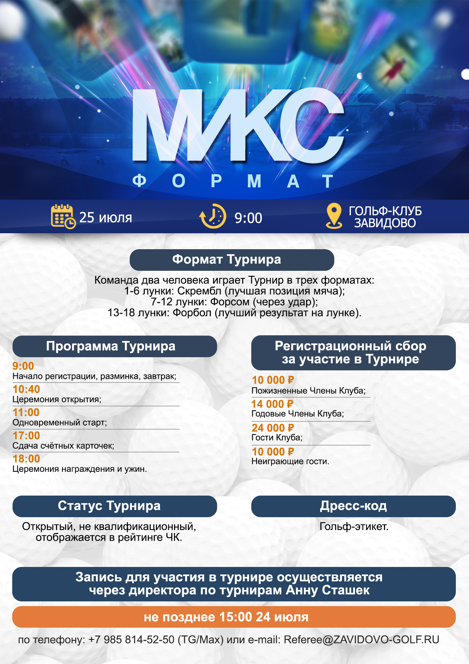 25 июля в Завидово пройдет турнир Микс-формат