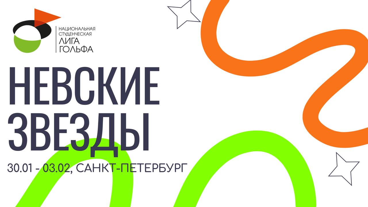 1 февраля на базе гольф-центра Go Golf стартовал традиционный турнир Студенческой Лиги гольфа — Невские звезды 2026!