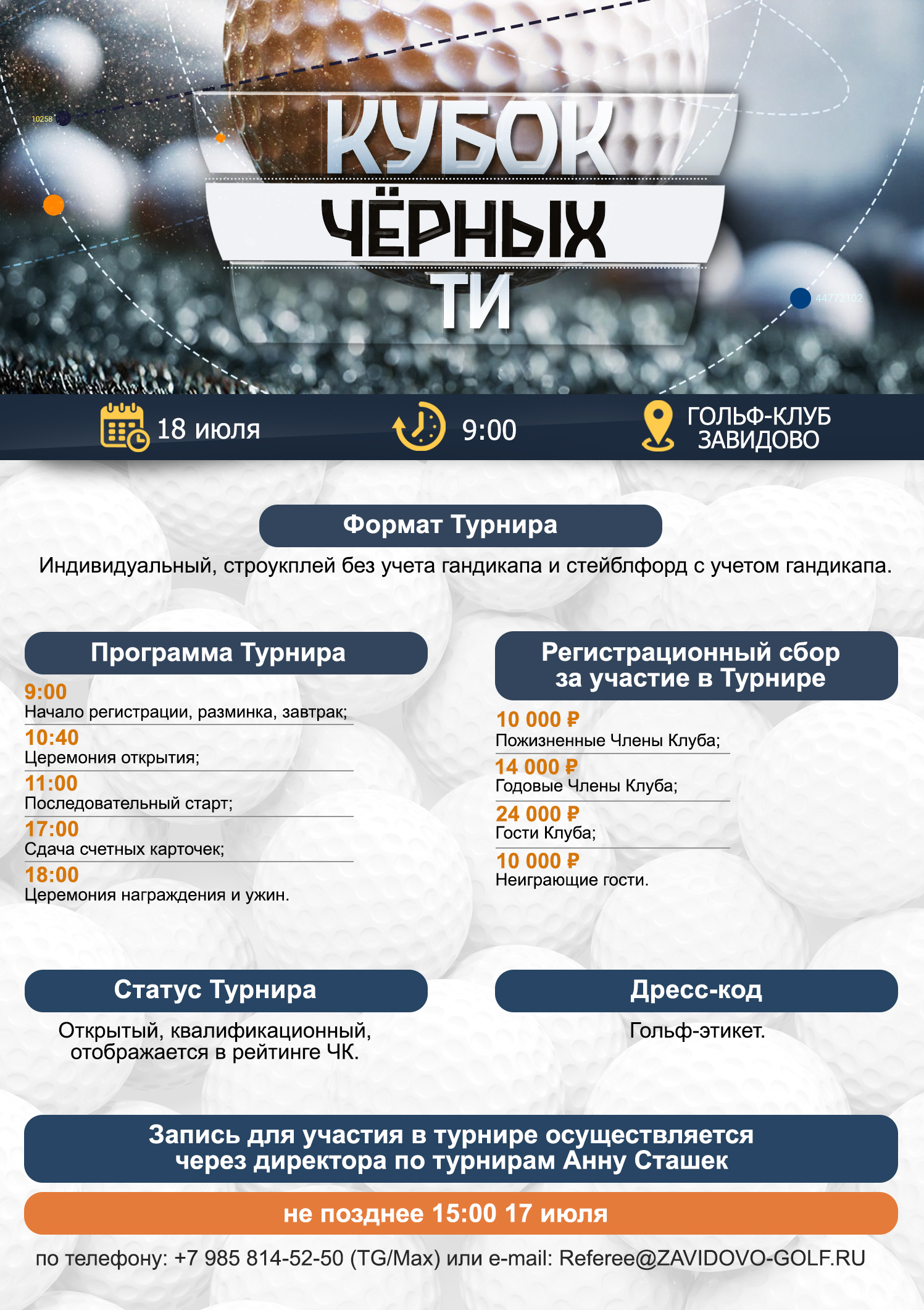 18 июля в Завидово пройдет Кубок черных ти
