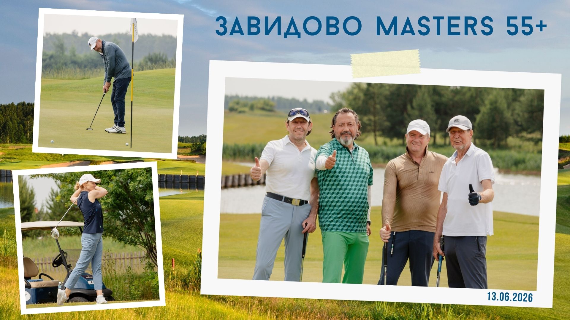 Завидово Masters 55+, итоги