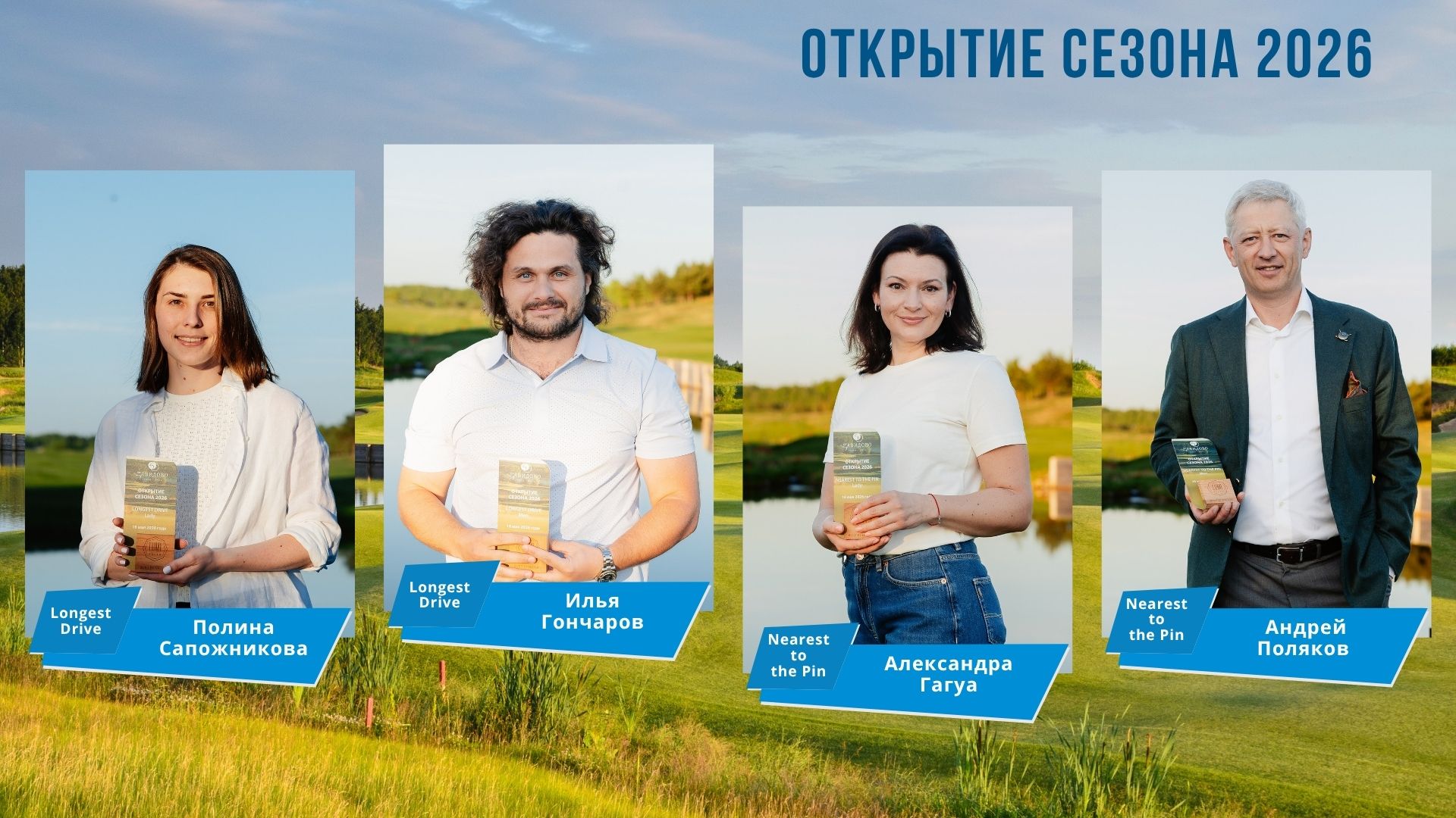 Открытие сезона в Завидово. Победители: Илья Васильев, Николай Окороков