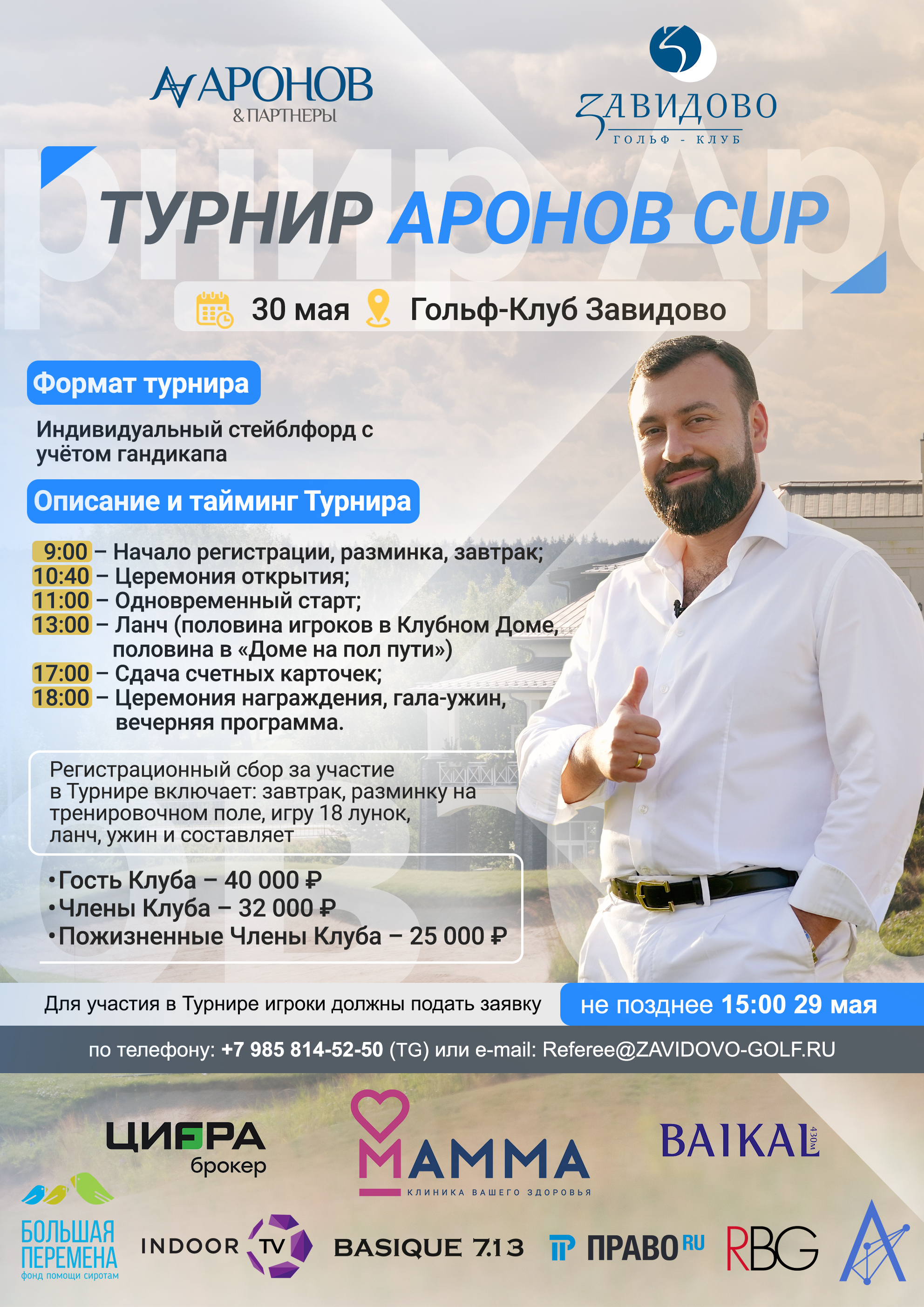 Что вас ждет на гольф-турнире «Аронов Cup» в Завидово?