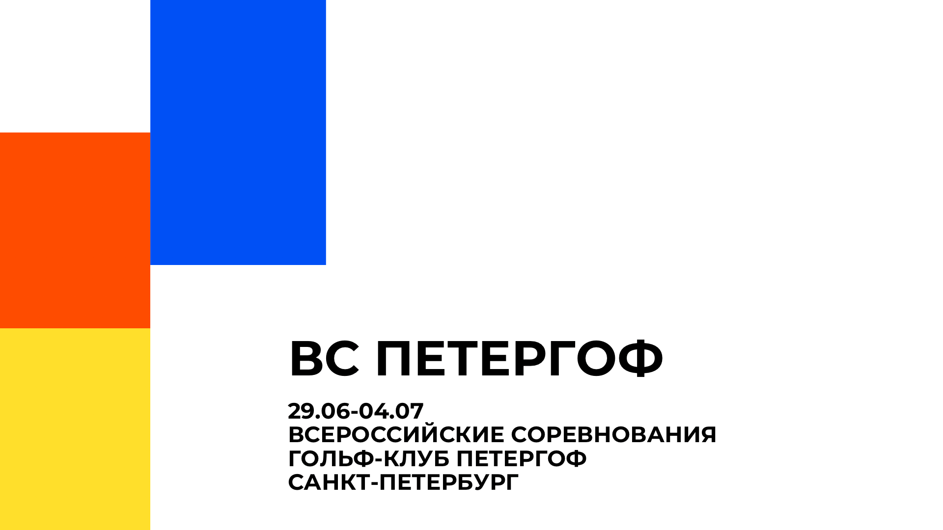 1 июля буден дан старт студенческих соревнований по гольфу ВС ПЕТЕРГОФ 2026: Национальная студенческая Лига гольфа