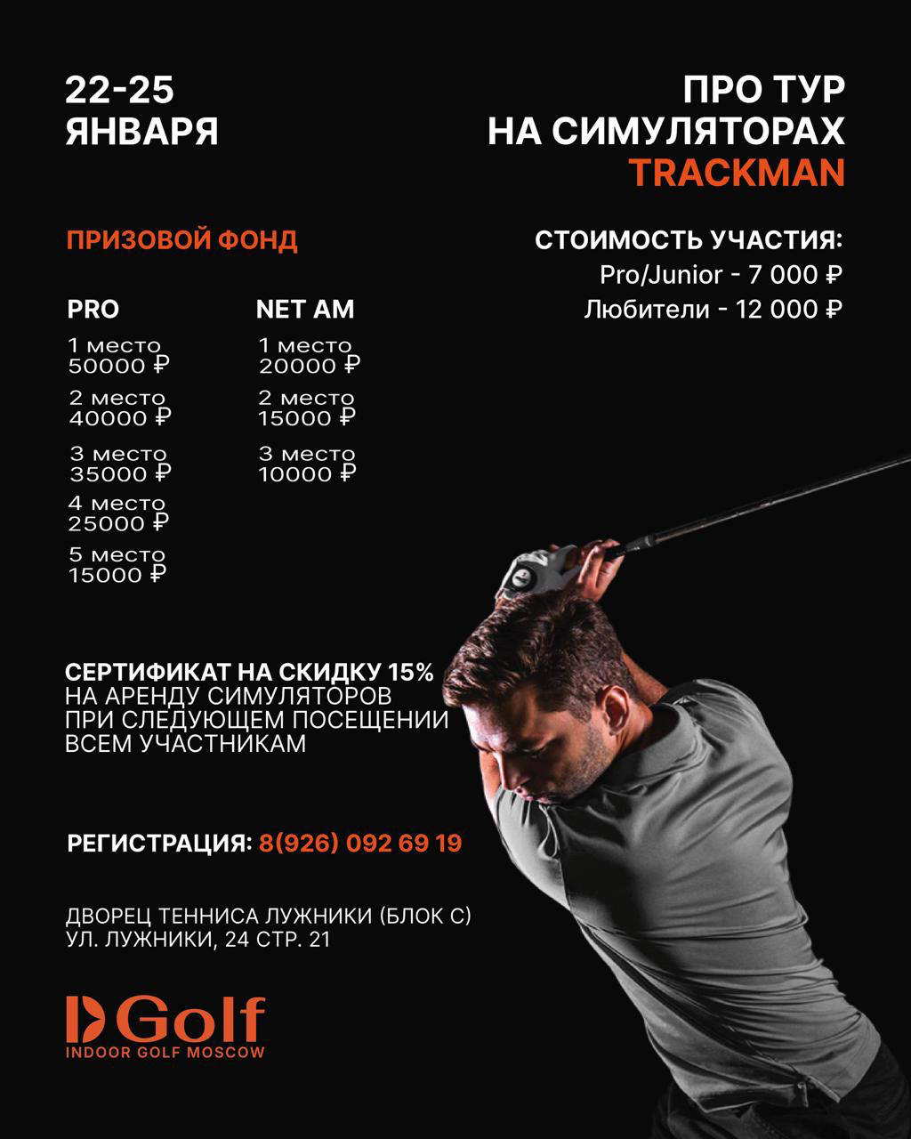 22-25 января Про Тур на симуляторах Trackman