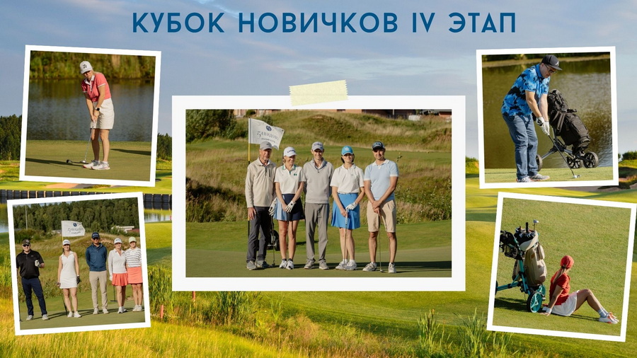 IV этап Кубка Новичков в Завидово