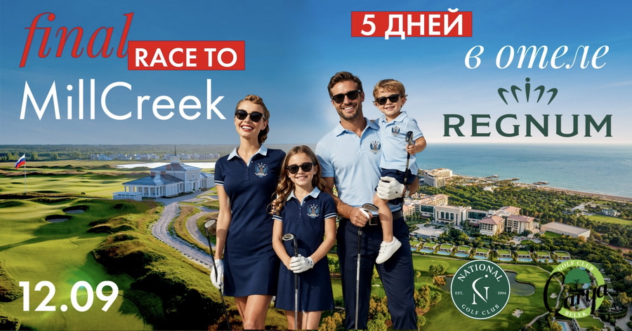 12 сентября состоится финальный этап Race to MillCreek