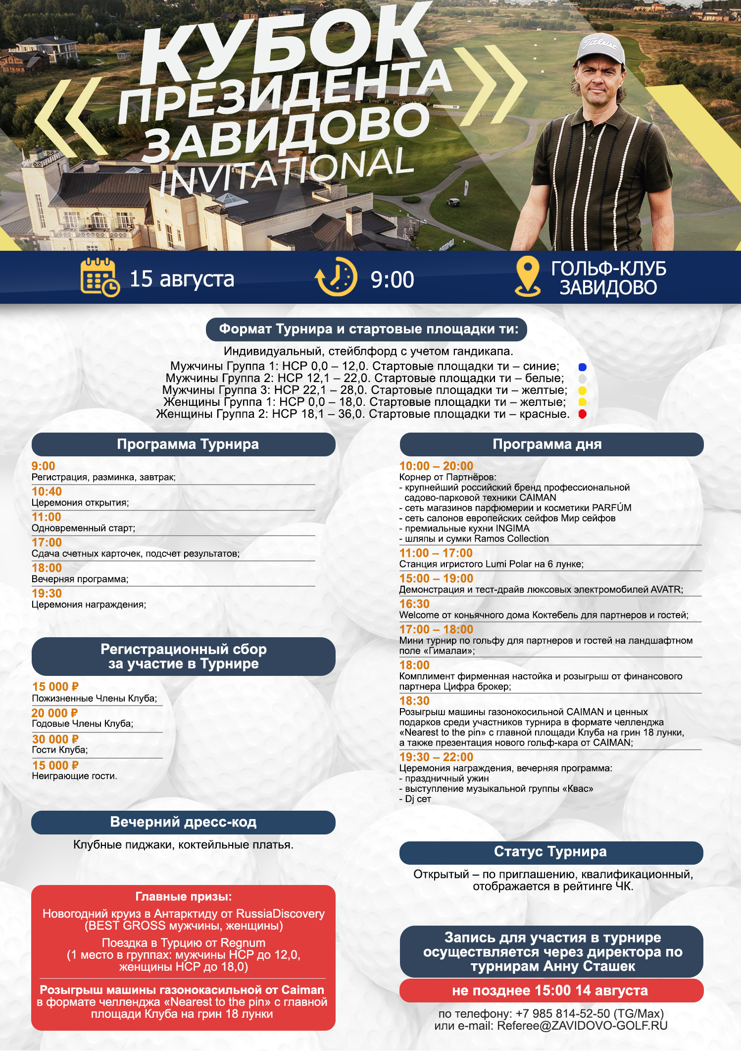 15 августа Кубок президента Завидово invitational состоится в Гольф-клубе Завидово
