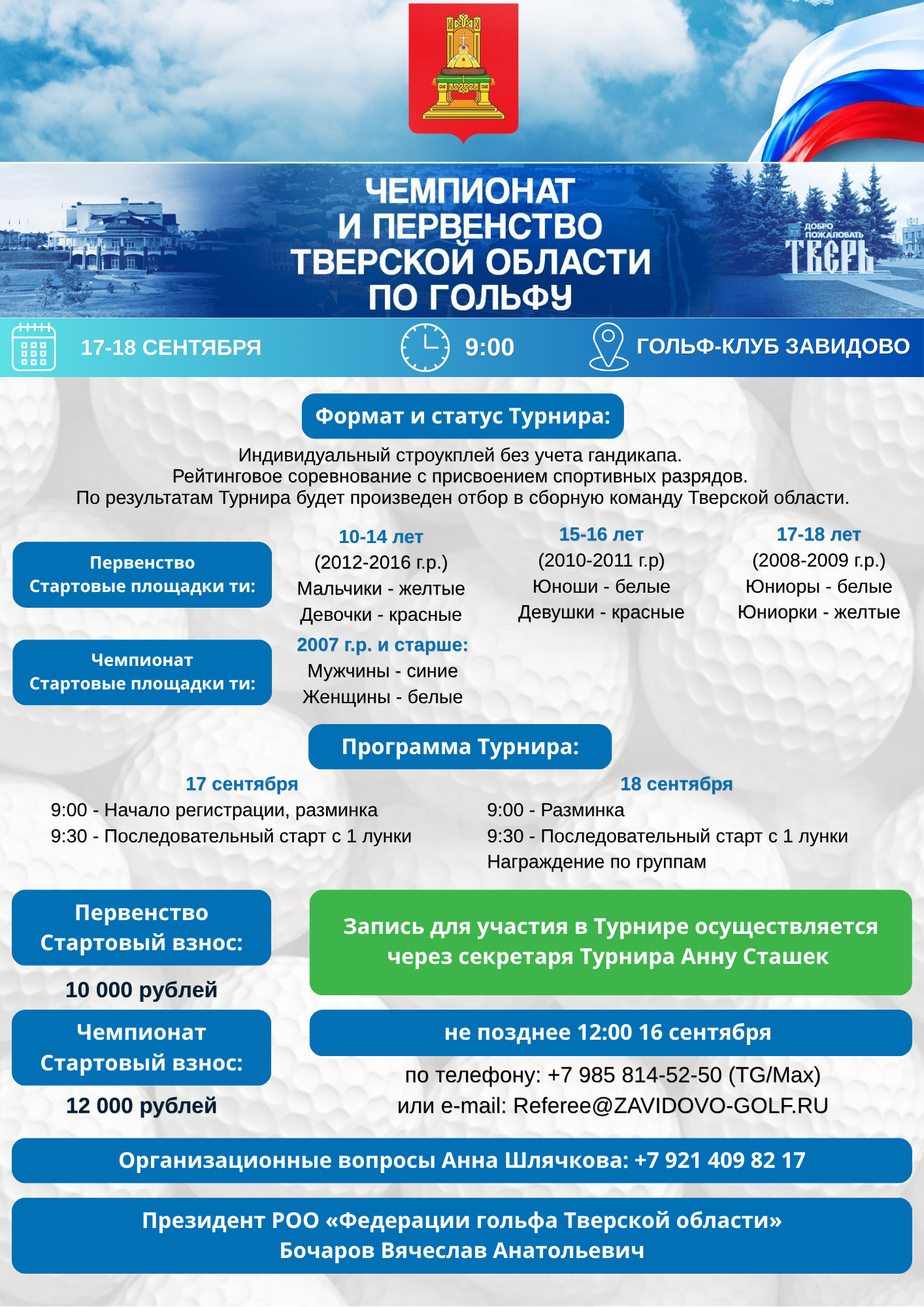 Чемпионат и Первенство Тверской области пройдут 17-18 сентября в Завидово