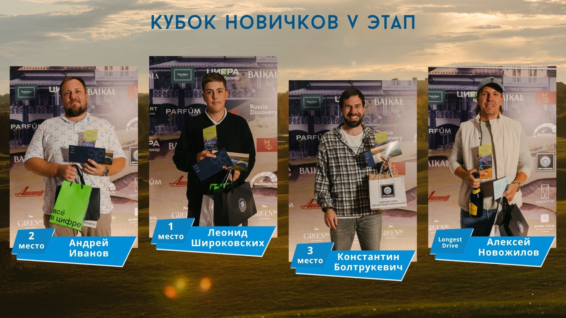 Финальный аккорд сезона: в Гольф-клубе Завидово завершился «Кубок новичков»