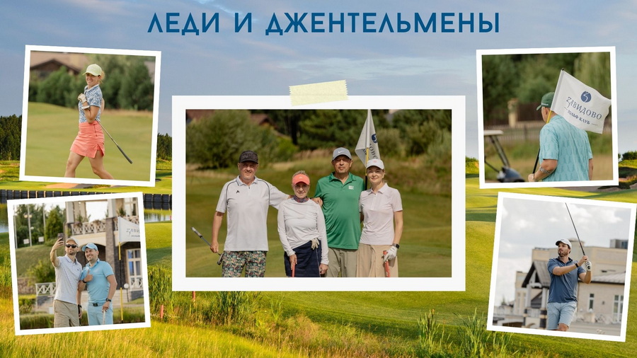 Леди и Джентльмены в Завидово. Станислав Мизуло, Наталия Гречухина, Максим Степанов