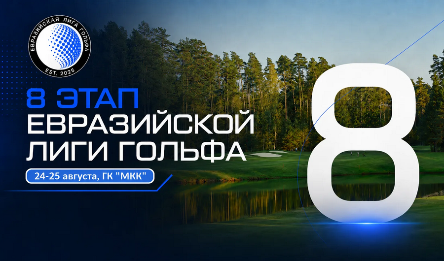 VIII этап EGL пройдет в 24-25 августа в МКК. Регистрация до 21 августа