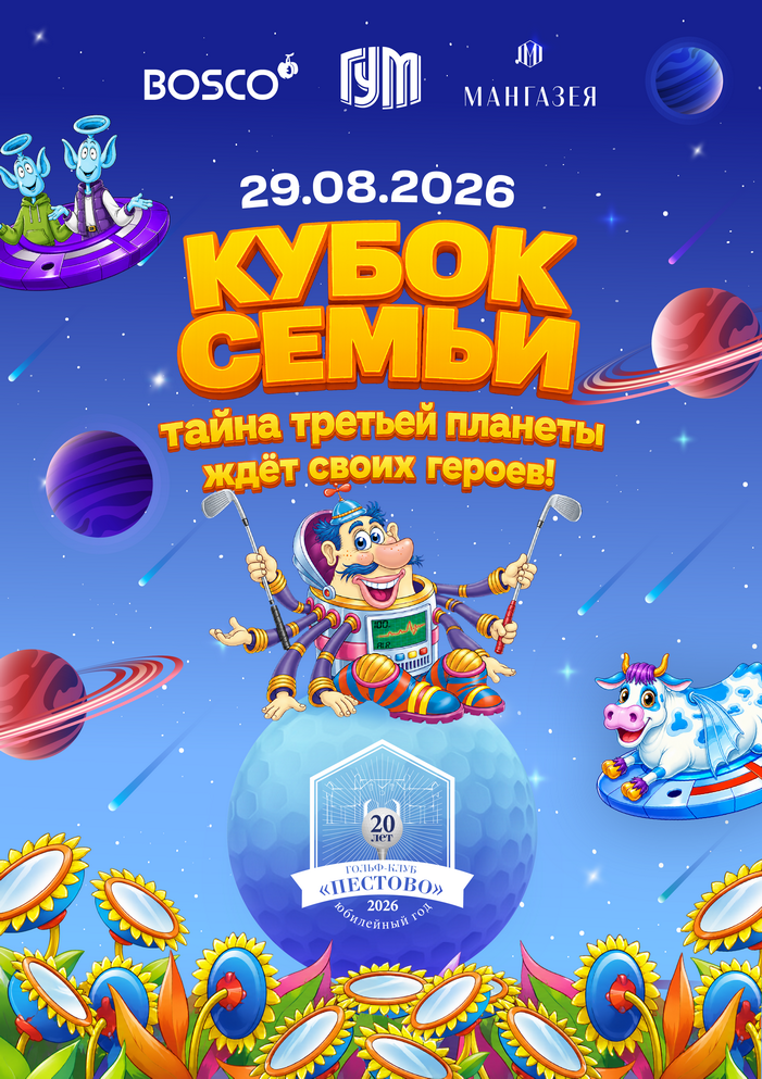 «Кубок Семьи: Тайна третьей планеты» в Гольф-Клуб «Пестово»!